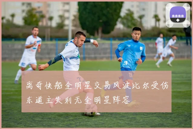 离奇快船全明星交易风波比尔受伤东道主失利无全明星阵容