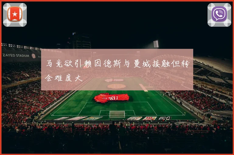 马竞欲引赖因德斯与曼城接触但转会难度大