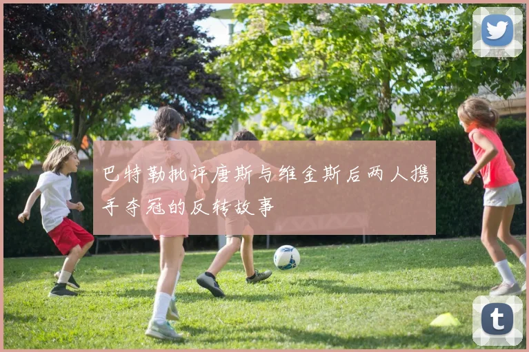 巴特勒批评唐斯与维金斯后两人携手夺冠的反转故事