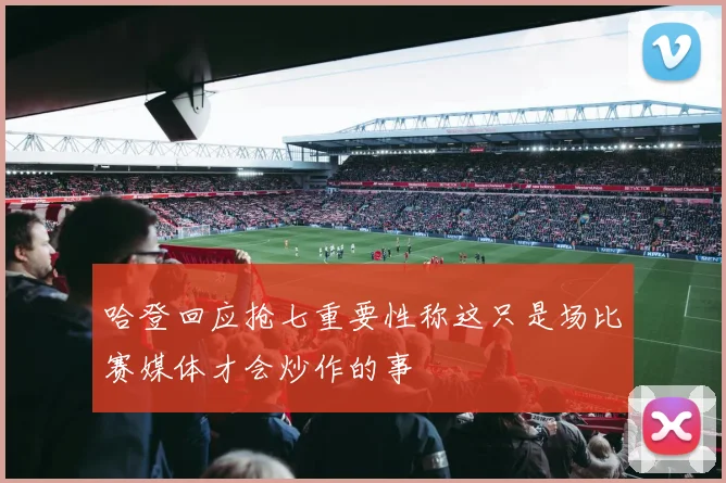 哈登回应抢七重要性称这只是场比赛媒体才会炒作的事