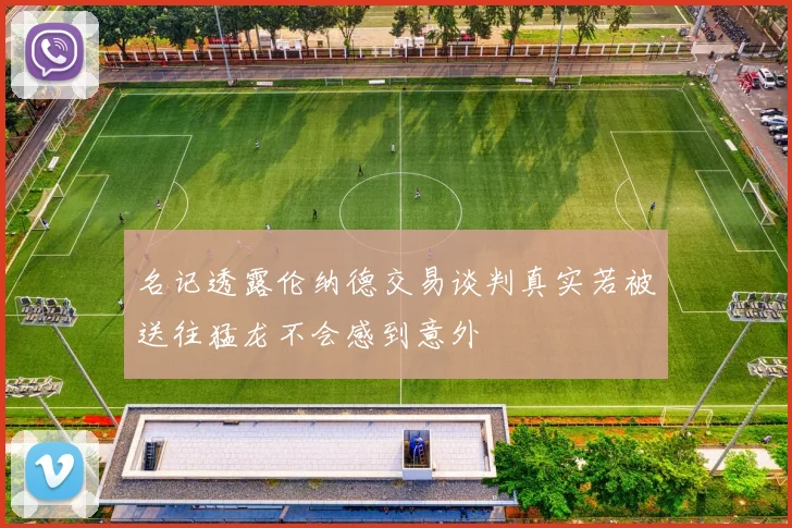 名记透露伦纳德交易谈判真实若被送往猛龙不会感到意外