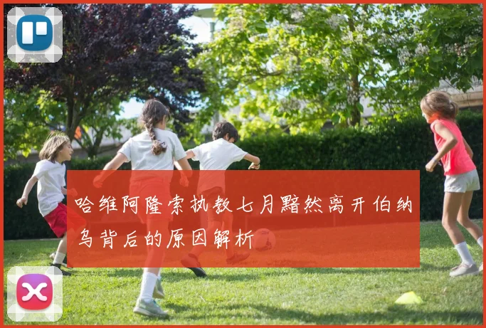 哈维阿隆索执教七月黯然离开伯纳乌背后的原因解析