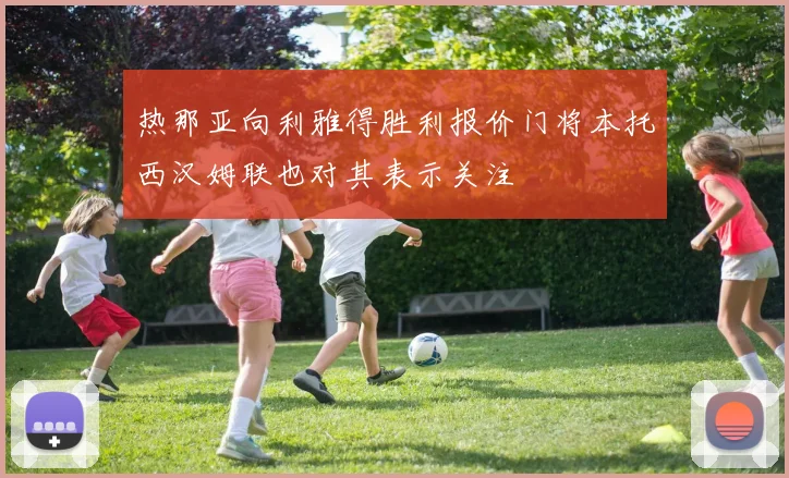 热那亚向利雅得胜利报价门将本托西汉姆联也对其表示关注