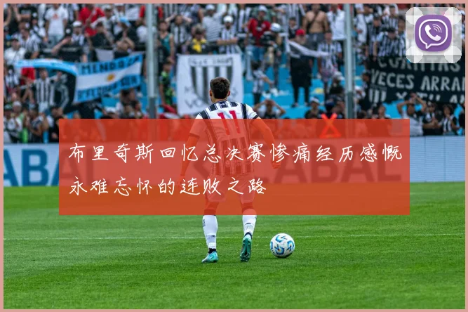 布里奇斯回忆总决赛惨痛经历感慨永难忘怀的连败之路