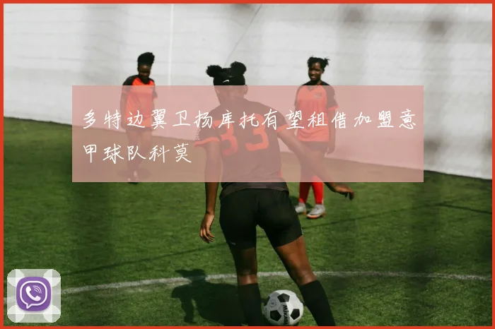 多特边翼卫扬库托有望租借加盟意甲球队科莫