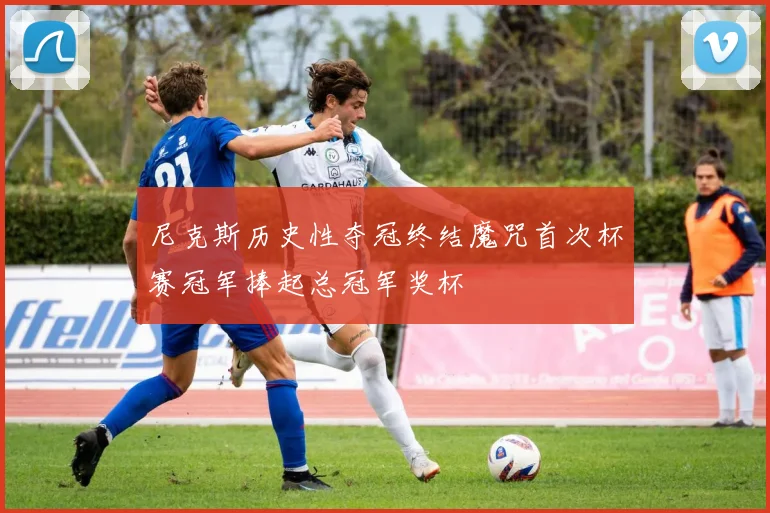 尼克斯历史性夺冠终结魔咒首次杯赛冠军捧起总冠军奖杯